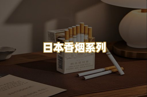 日本香烟系列